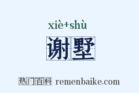 谢墅是什么意思的图片